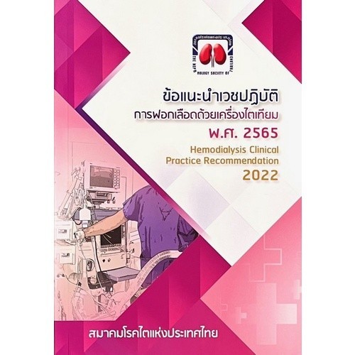 Chulabook|c111|หนังสือ|ข้อแนะนำเวชปฎิบัติการฟอกเลือดด้วยเครื่องไตเทียม ปี พ.ศ.2565