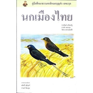 [Chulabook] หนังสือ นกเมืองไทย :คู่มือศึกษาธรรมชาติหมอบุญส่ง…