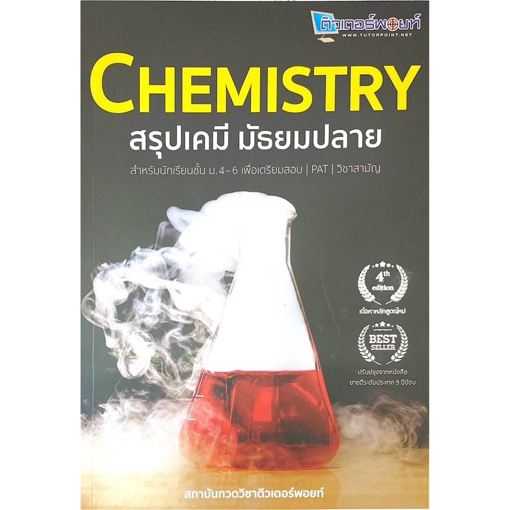 [Chulabook] หนังสือ CHEMISTRY สรุปเคมี มัธยมปลาย (9786165723480) c112