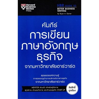 [Chulabook] หนังสือ คัมภีร์การเขียนภาษาอังกฤษธุรกิจ จากมหาวิ…