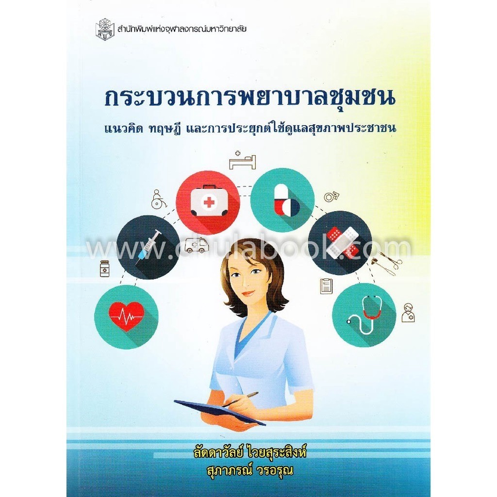 Chulabook|c112|หนังสือ|กระบวนการพยาบาลชุมชน แนวคิด ทฤษฎี และการประยุุกต์ใช้ดูแลสุขภา