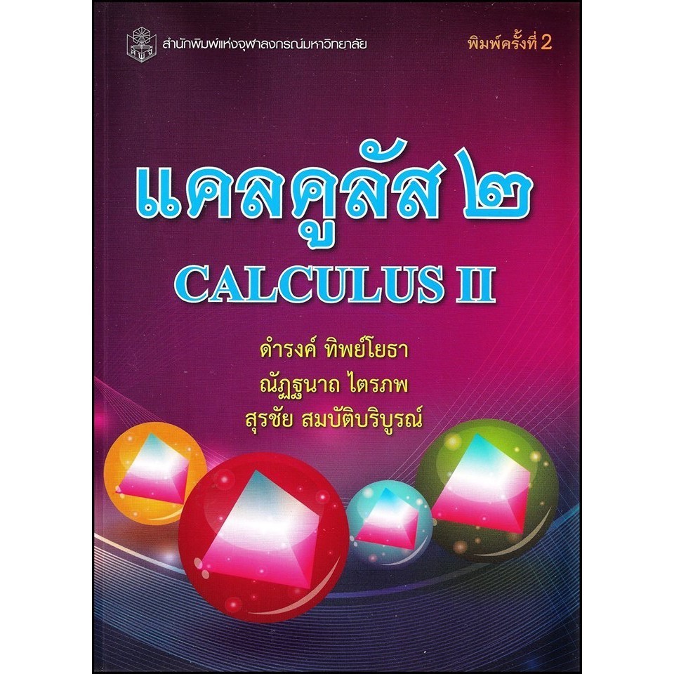 Chulabook|c112|หนังสือ|แคลคูลัส 2 (CALCULUS II) 9789740333005