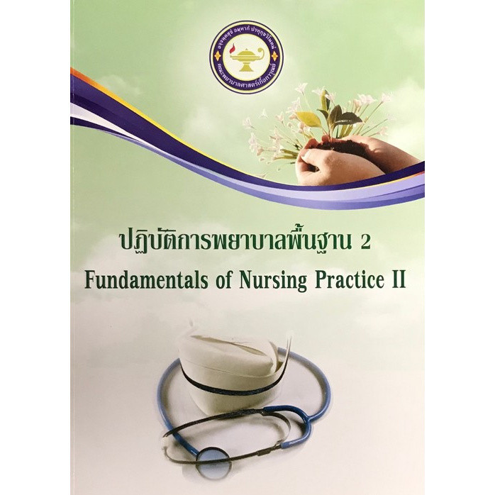 Chulabook|11|หนังสือ|ปฏิบัติการพยาบาลพื้นฐาน 2