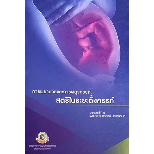 Chulabook|c111|หนังสือ|การพยาบาลและการผดุงครรภ์ :สตรีในระยะตั้งครรภ์ 9786163982605
