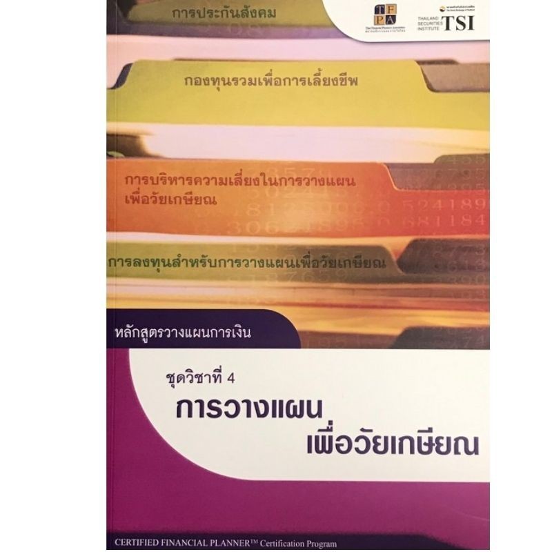 [Chulabook] หนังสือ หลักสูตรวางแผนการเงิน :ชุดวิชาที่ 4 การวางแผนเพื่อวัยเกษียณ (9786167227153) c111