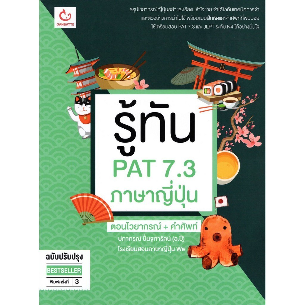 Chulabook|c111|หนังสือ|รู้ทัน PAT 7.3 ภาษาญี่ปุ่น ตอน ไวยากรณ์ + คำศัพท์ (ฉบับปรับปร