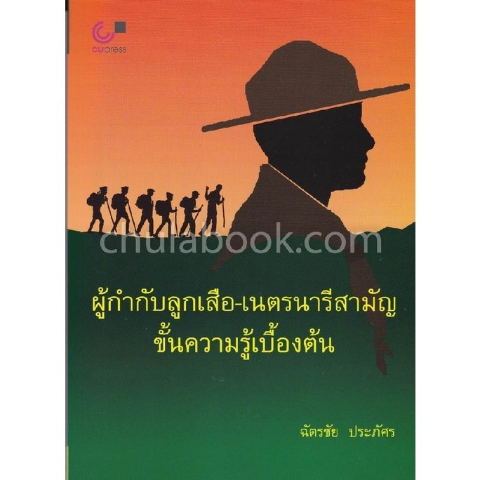 [Chulabook] หนังสือ ผู้กำกับลูกเสือ-เนตรนารีสามัญ ขั้นความรู้เบื้องต้น (9789740336037) c112