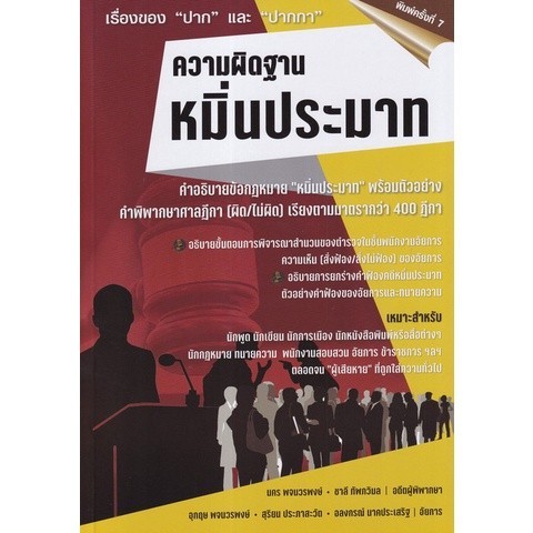 Chulabook|c111|หนังสือ|ความผิดฐานหมิ่นประมาท