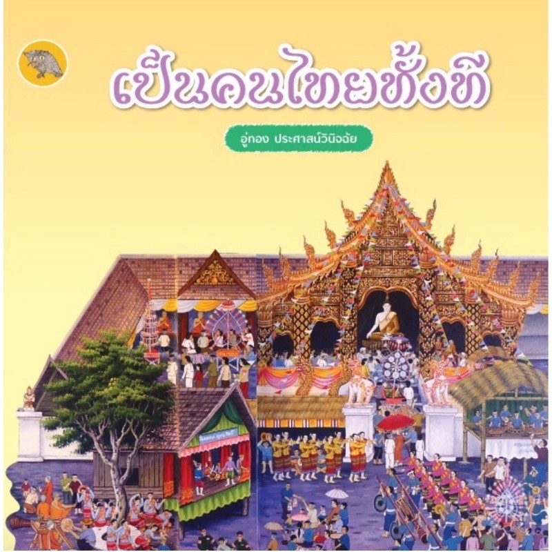 [Chulabook] หนังสือ เป็นคนไทยทั้งที (รางวัลดีเด่น กลุ่มหนังสือสำหรับเด็กเล็ก อายุ 6-11 ปี (สารค (9786165864442) c112
