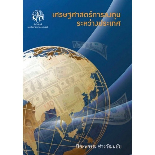 Chulabook|c111|หนังสือ|เศรษฐศาสตร์การลงทุนระหว่างประเทศ