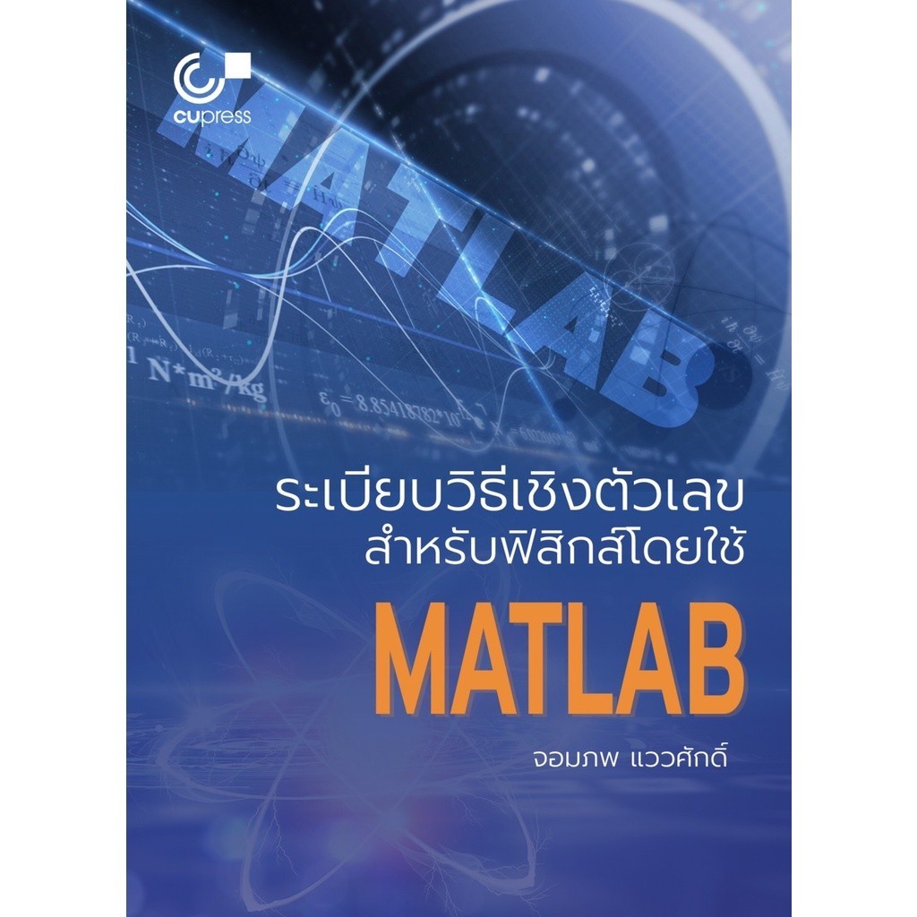 [Chulabook] หนังสือ ระเบียบวิธีเชิงตัวเลขสำหรับฟิสิกส์โดยใช้ MATLAB (9789740340508) c112