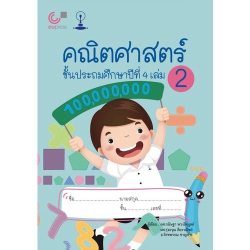 Chulabook|c112|หนังสือ|1คณิตศาสตร์ ชั้นประถมศึกษาปีที่ 4 เล่ม 2