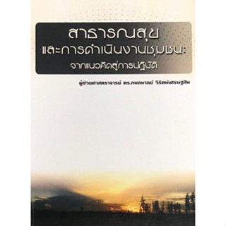 [Chulabook] หนังสือ สาธารณสุขและการดำเนินงานชุมชน :จากแนวคิด…