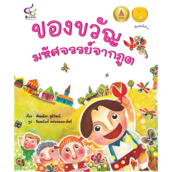[Chulabook] หนังสือ ของขวัญมหัศจรรย์จากภูต (รางวัลภาพประกอบดีเด่นจากการประกวดนิทานมูลนิธิเด็ก) (9786163071323) c112