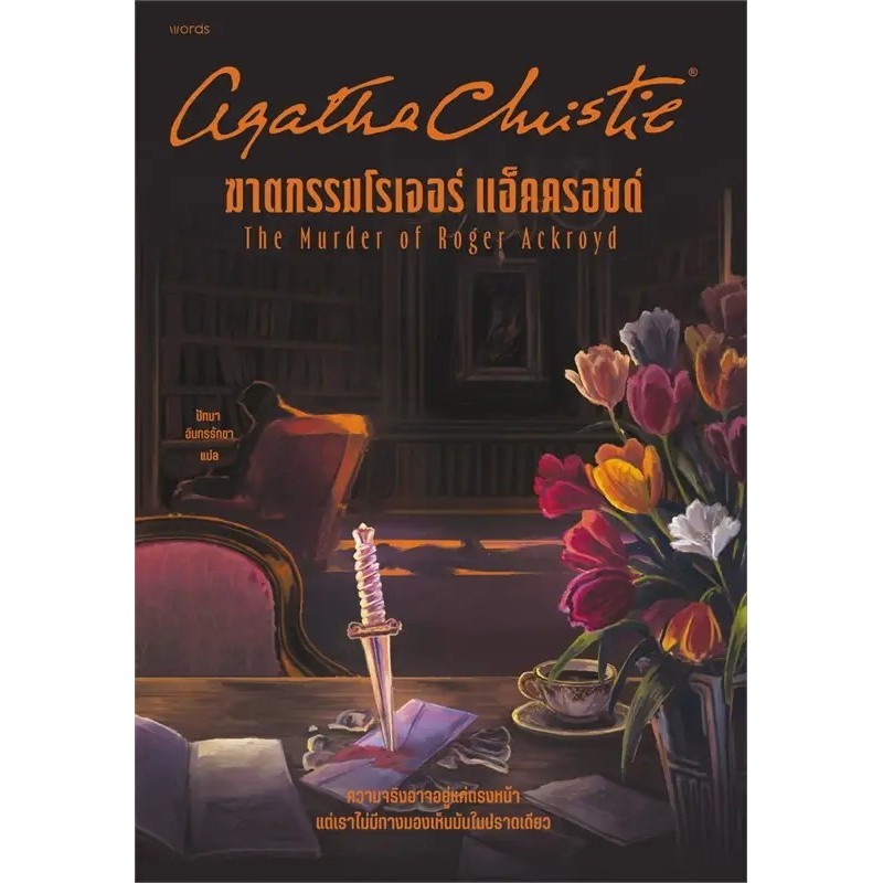 หนังสือ ฆาตกรรมโรเจอร์ แอ็คครอยด์ ฉ.ปรับปรุง   words publishing ,  สนพ words publishing # นิยายสืบสว