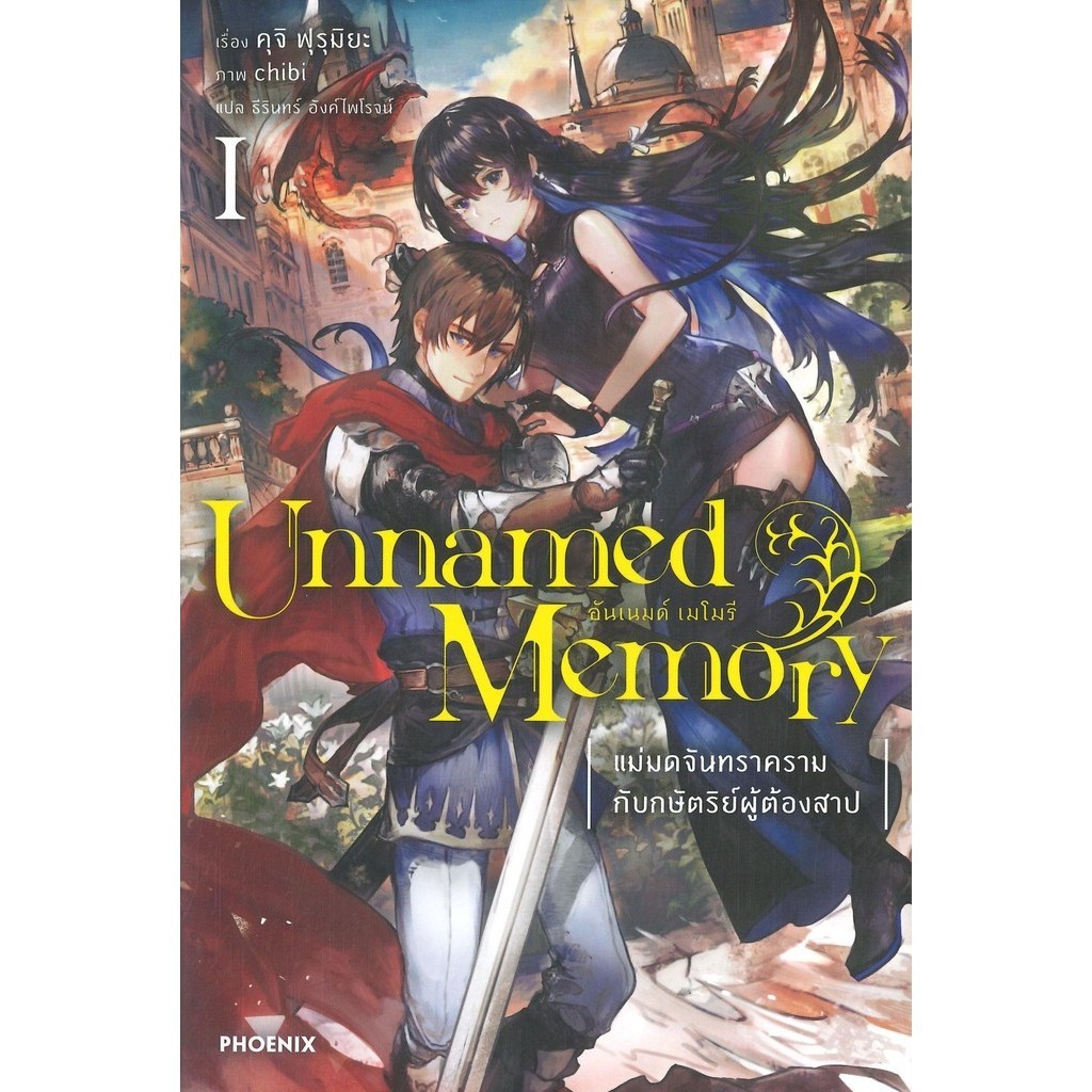หนังสือ Unnamed Memory อันเนมด์ เมโมรี 1 (LN)