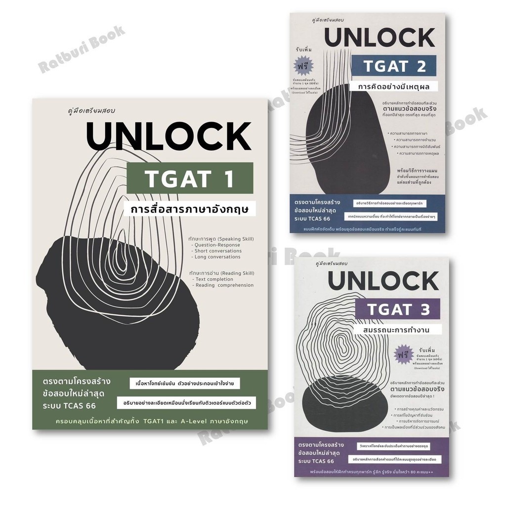 หนังสือ คู่มือเตรียมสอบ UNLOCK TGAT 1 การสื่อสาร,คู่มือเตรียมสอบUNLOCK TGAT2การคิดอย่าง,คู่มือเตรียม