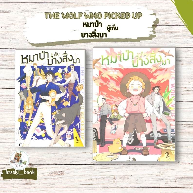 หนังสือ พร้อมส่ง The Wolf Who Picked Up หมาป่าผู้เก็บบางสิ่งมา 1,2 (ใหม่)ผู้เขียน หมาเหว่ย สำนักพิมพ์ FIN Publishing