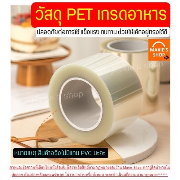 พลาสติกพันเค้ก แบบม้วน ยาว 10 เมตร เกรดอาหาร เนื้อแข็ง กว้าง 6 / 8/ 10/ 12 ซม Package Hub - รูปที่ 3