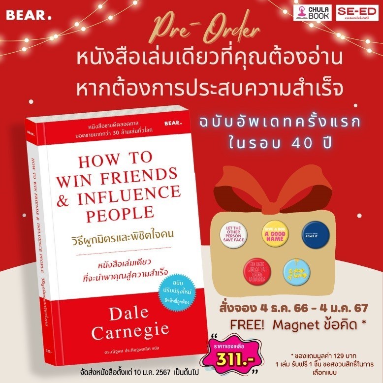 [Chulabook] หนังสือ HOW TO WIN FRIENDS & INFLUENCE PEOPLE วิธีผูกมิตรและพิชิตใจคน (ฉบับปรับปรุง (9786169435310) c111