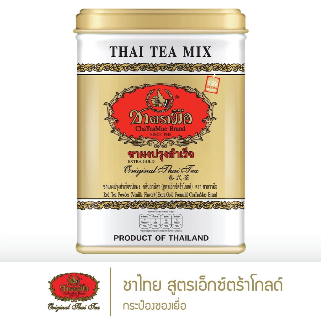ชาตรามือ ชาไทย สูตรเอ็กซ์ตร้าโกลด์ กระป๋องซองเยื่อ