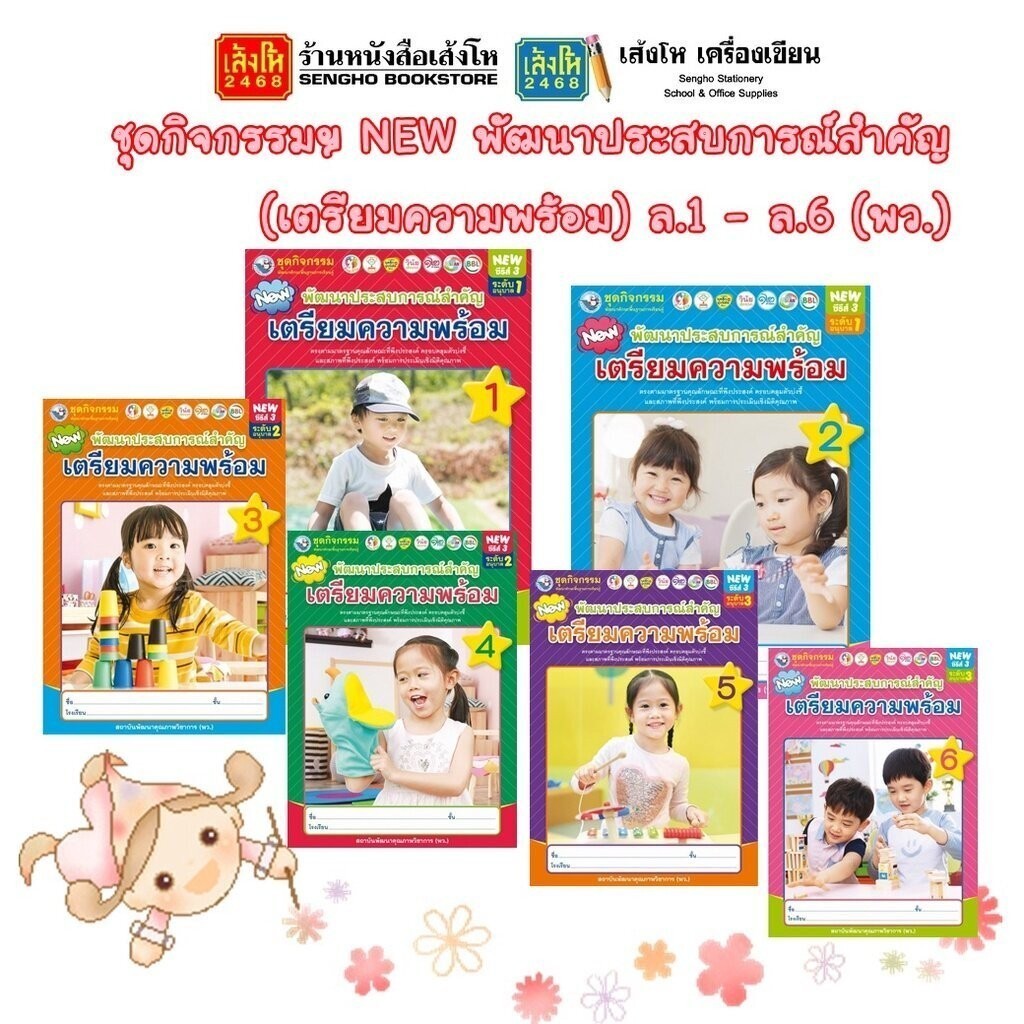 หนังสือเรียนอนุบาล ชุดกิจกรรมฯ NEW พัฒนาประสบการณ์สำคัญ (เตรียมความพร้อม) ล.1 – ล.6 (พว.)