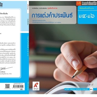 หนังสือเรียน บร.เพิ่มเติม การแต่งคำประพันธ์ ม.4-6 ลส'51 (อจท…