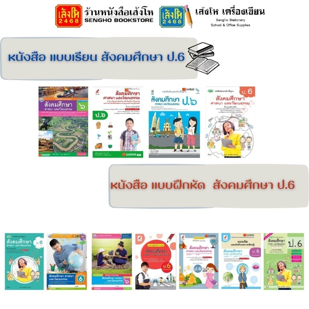 หนังสือเรียน แบบเรียน - แบบฝึกหัด สังคมศึกษา ศาสนา และวัฒนธรรม ป.6 ทุกสำนักพิมพ์