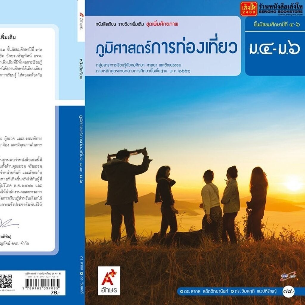 หนังสือเรียน บร.เพิ่มเติม ภูมิศาสตร์การท่องเที่ยว ม.4-6 ลส'51 (อจท.)