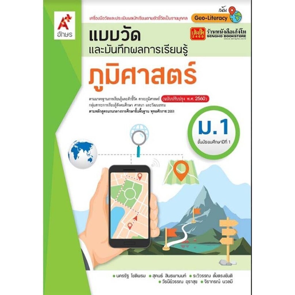 หนังสือเรียน แบบวัดและบันทึกผล ภูมิศาสตร์ ม.1 (อจท.)