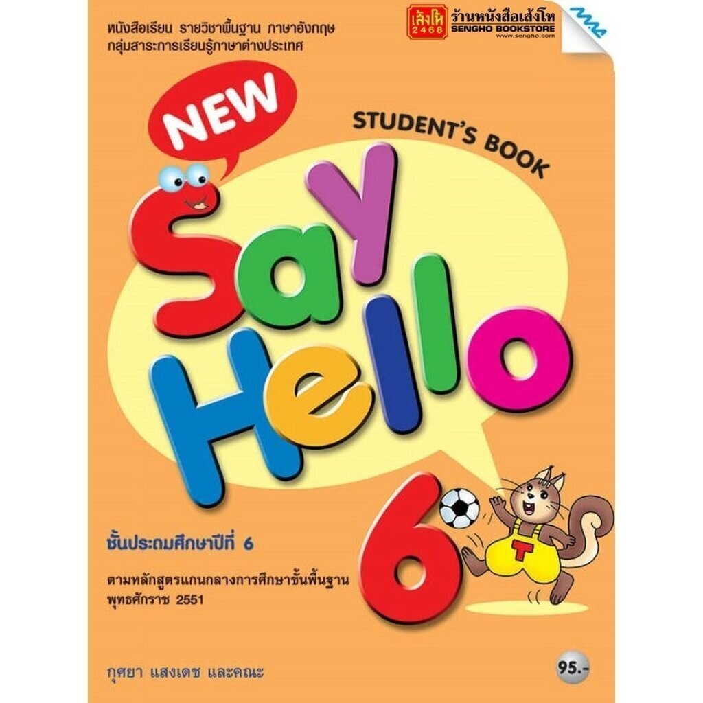 หนังสือเรียน New Say Hello Student's Book 6 ลส'51 (แม็ค)