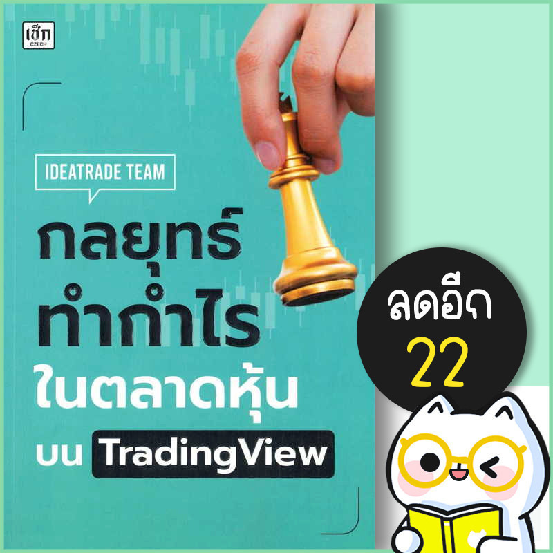 กลยุทธ์ทำกำไรในตลาดหุ้นบน TradingView | เช็ก Ideatrade Team