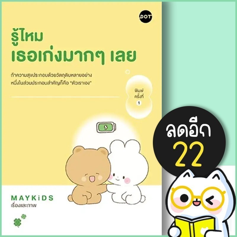 รู้ไหม เธอเก่งมากๆเลย | DOT MAYKiDS