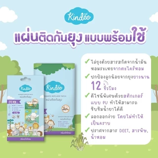 [ยกแพ็ก] Kindee คินดี้ ผลิตภัณฑ์กันยุง แผ่นติดกันยุงสำหรับลูกน้อย