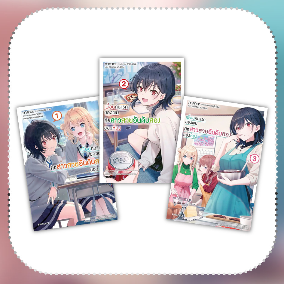 หนังสือ เพื่อนคนแรกของผมคือสาวสวยอันดับสองของห้อง ล.1-3 #ทาคาตะ #ไลท์โนเวล #PHOENIX-ฟีนิกซ์ (พร้อมส่ง)