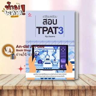 สอบปี 67-68-69 หนังสือ แนวข้อสอบ TPAT3 ด้านวิทยาศาสตร์ วิศวกรรมศาสตร์ TPAT4 คณะสถาปัตย์ แนวข้อสอบ A-LEVEL # Lock GP