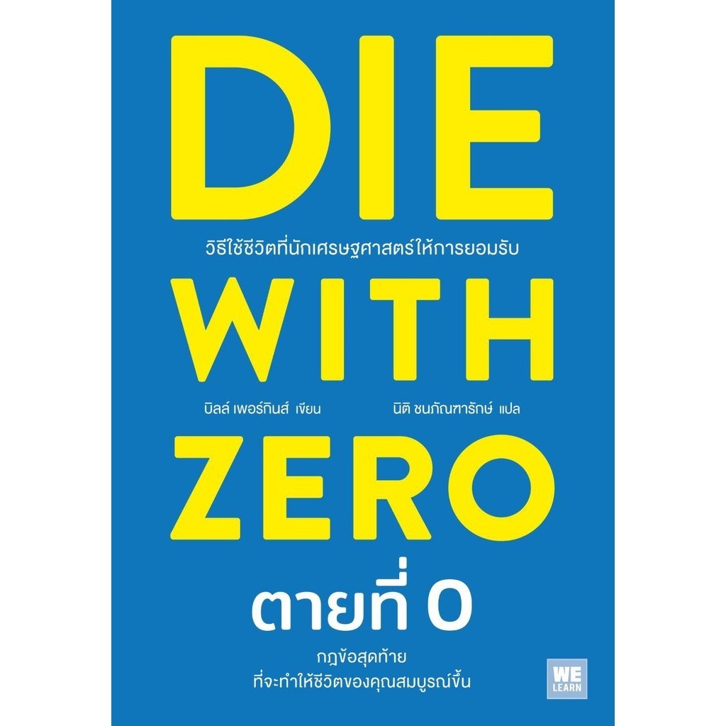 DIE WITH ZERO ตายที่ 0