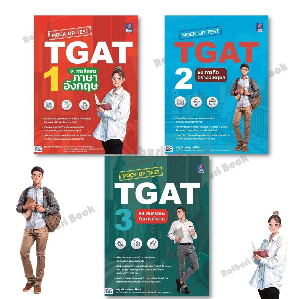 หนังสือ MockUp Test TGAT1:91การสื่อสารภาษาอังกฤษ , MockUp Test TGAT2:92การคิดอย่างมีเหตุผล,MockUp Te