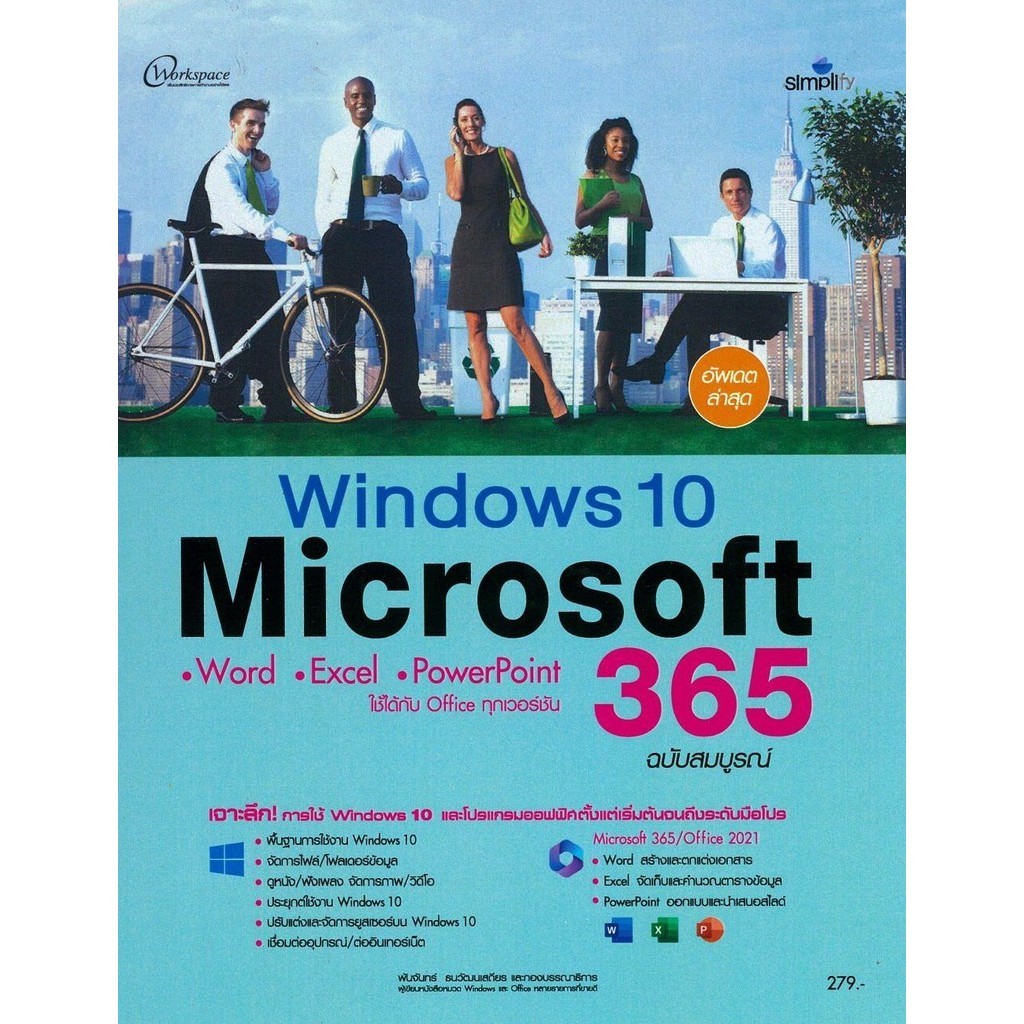 หนังสือ Windows 10 + Microsoft 365 ฉบับสมบูรณ์ : BK03 : BK03set2