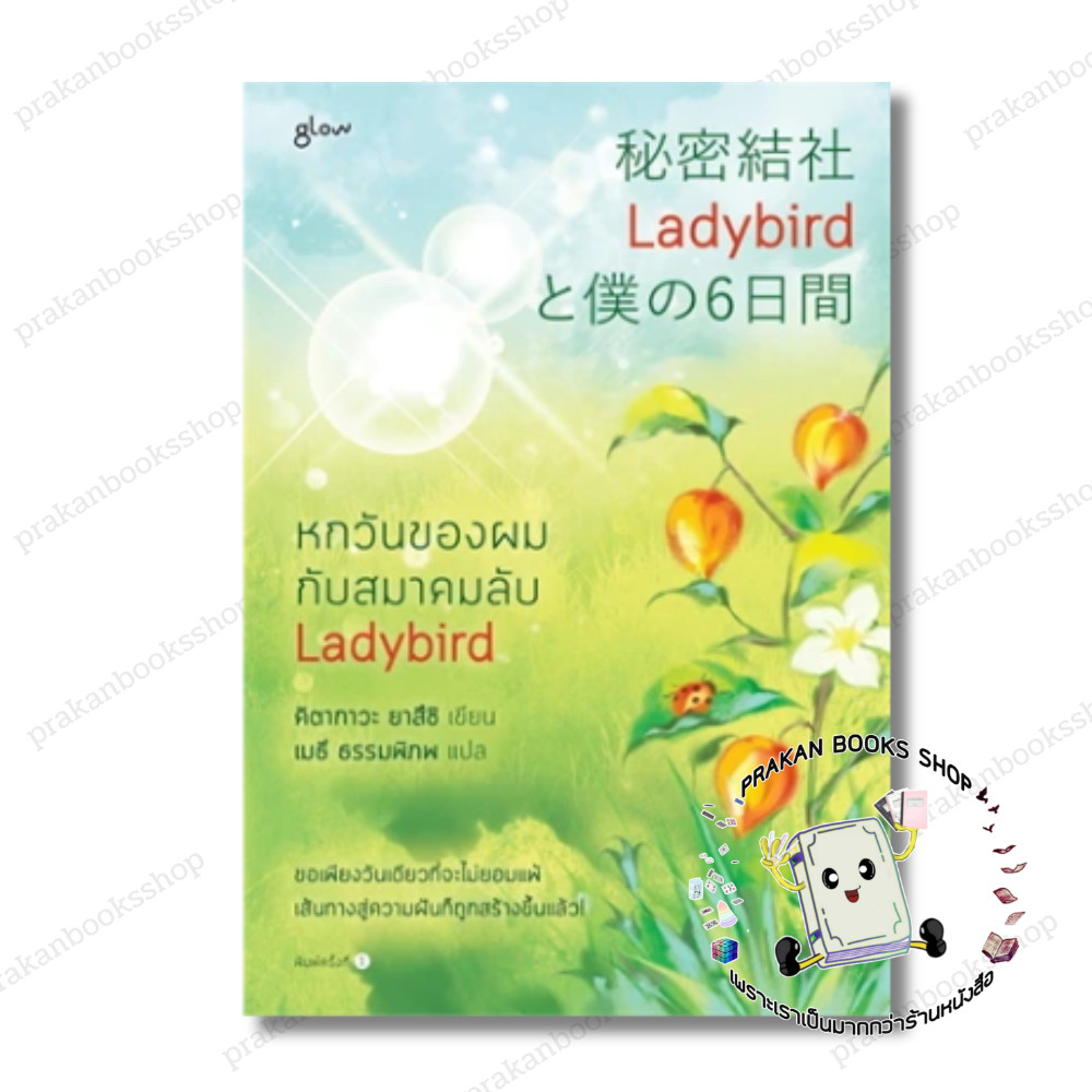 หนังสือ (พร้อมส่ง) หกวันของผมกับสมาคมลับ Ladybird ยาสึชิ คิตากาวะ Yasushi Kitakawa Glow เรื่องสั้น
