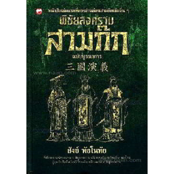 {พร้อมส่ง} หนังสือ พิชัยสงครามสามก๊ก ฉบับบูรณาการ (ปกแข็ง) ผู้เขียน: สังข์ พัธโนทัย