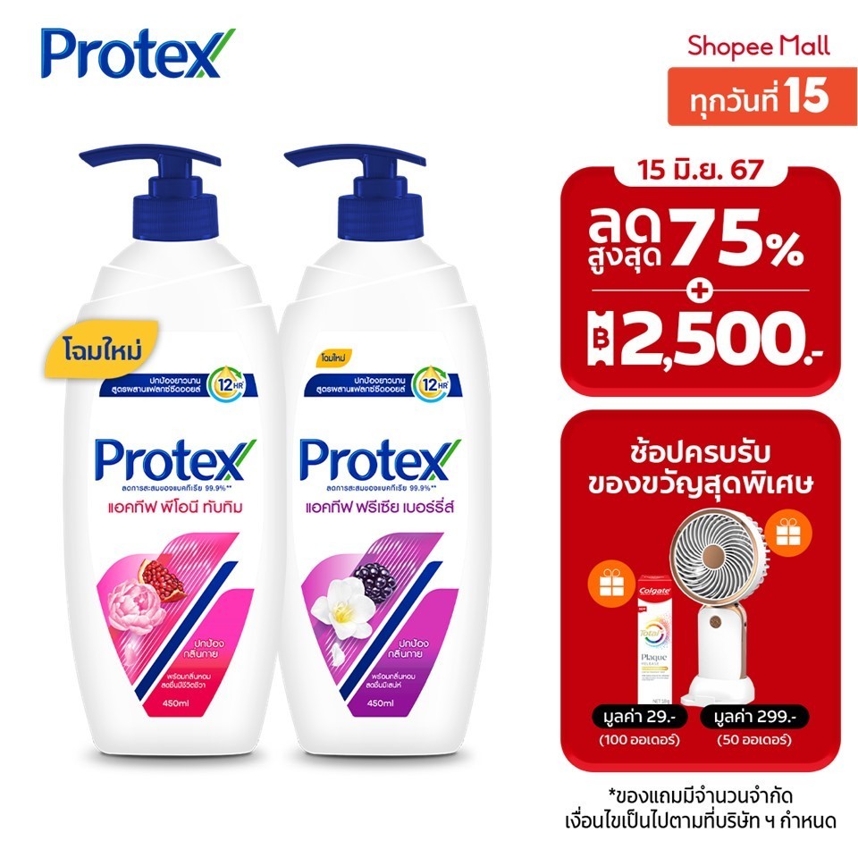 ครีมอาบน้ำ โพรเทคส์ แอคทีฟ 450 มล. (พีโอนี &amp; ทับทิม + ฟรีเซีย &amp; เบอร์รี่ส์) Protex Shower Cream Active 450ml