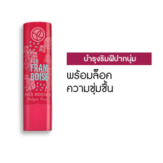 อีฟ โรเช Yves Rocher Nourishing Lip Balm Raspberry 4.8 กรัม ลิปมันบำรุงปาก กลิ่นราสเบอร์รี่ บำรุงริมฝีปากนุ่ม