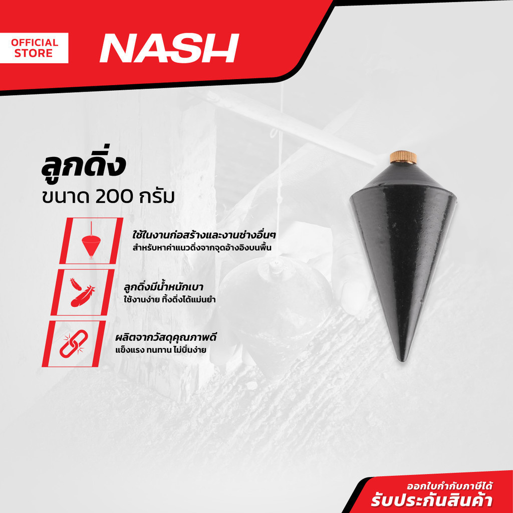 NASH ลูกดิ่งวัดระดับ 200 กรัม |EA|
