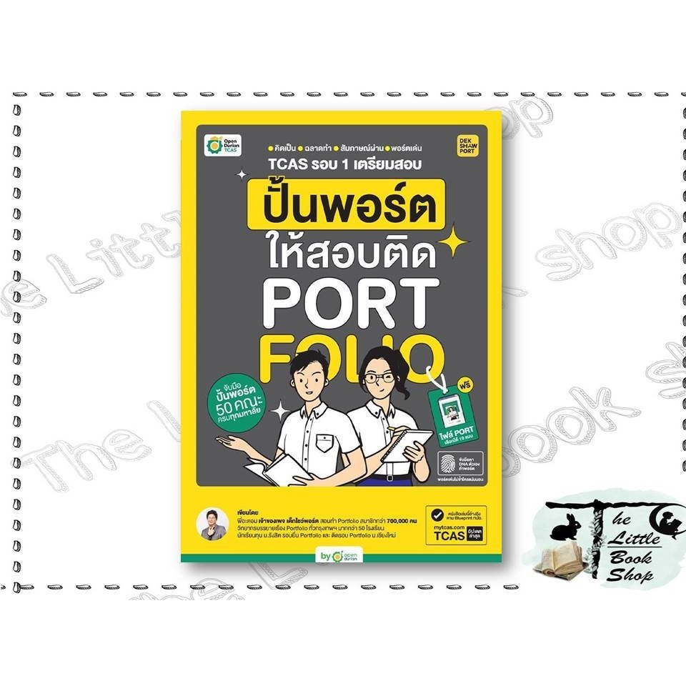 หนังสือ TCAS รอบ 1 เตรียมสอบ ปั้นพอร์ตให้สอบติด ผู้แต่ง พี่อะตอม สำนักพิมพ์ OpenDurian : BK03set2