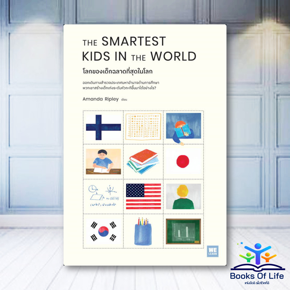หนังสือ THE SMARTEST KIDS IN THE WORLD โลกของเด็กฉลาดที่สุดในโลก-Amanda Ripley bk02