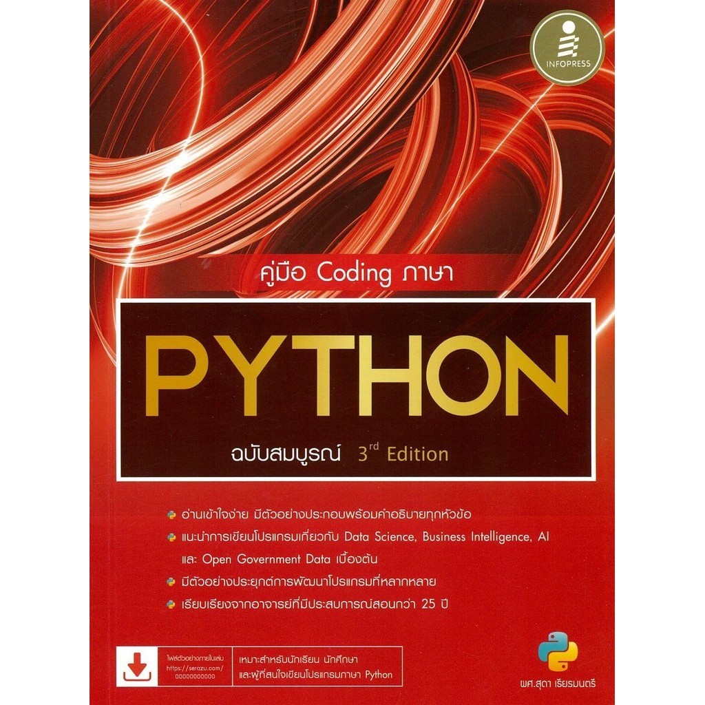 [พร้อมส่ง]คู่มือ Coding ภาษา PYTHON ฉบับสมบูรณ์ 3rd? Edition/ผู้เขียน: ศุภชัย สมพานิช /สำนักพิมพ์: อินโฟเพรส/Infopress