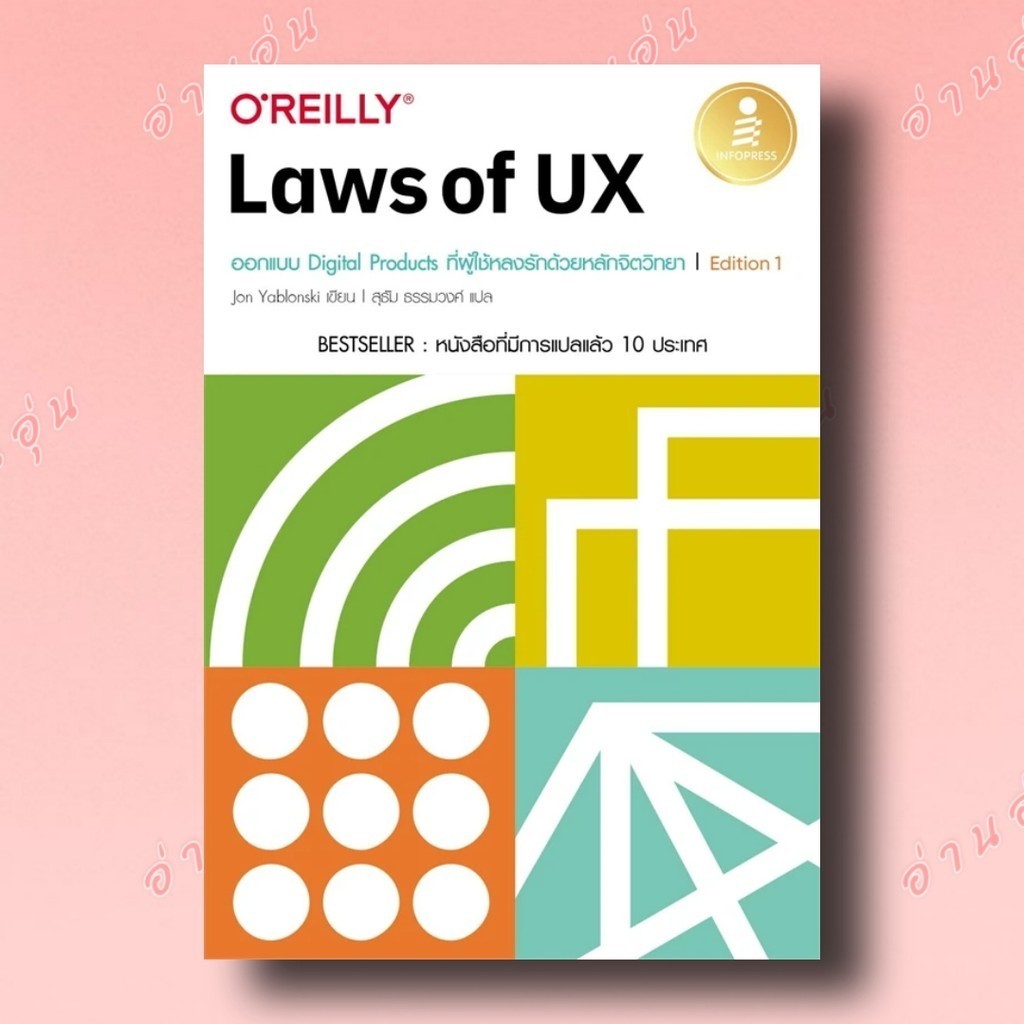 หนังสือLaws of UX ออกแบบ Digital Products ที่ผู้ใช้หลงรักด้วยหลักจิตวิทยา Edition 1#จอน ยาบลอนสกี้