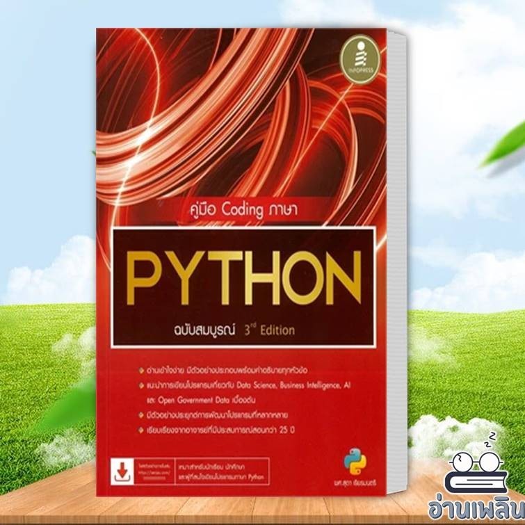 หนังสือ คู่มือ Coding ภาษา PYTHON ฉบับสมบูรณ์ 3rd? Edition ผู้เขียน: ศุภชัย สนพ. อินโฟเพรส หนังสือคอ