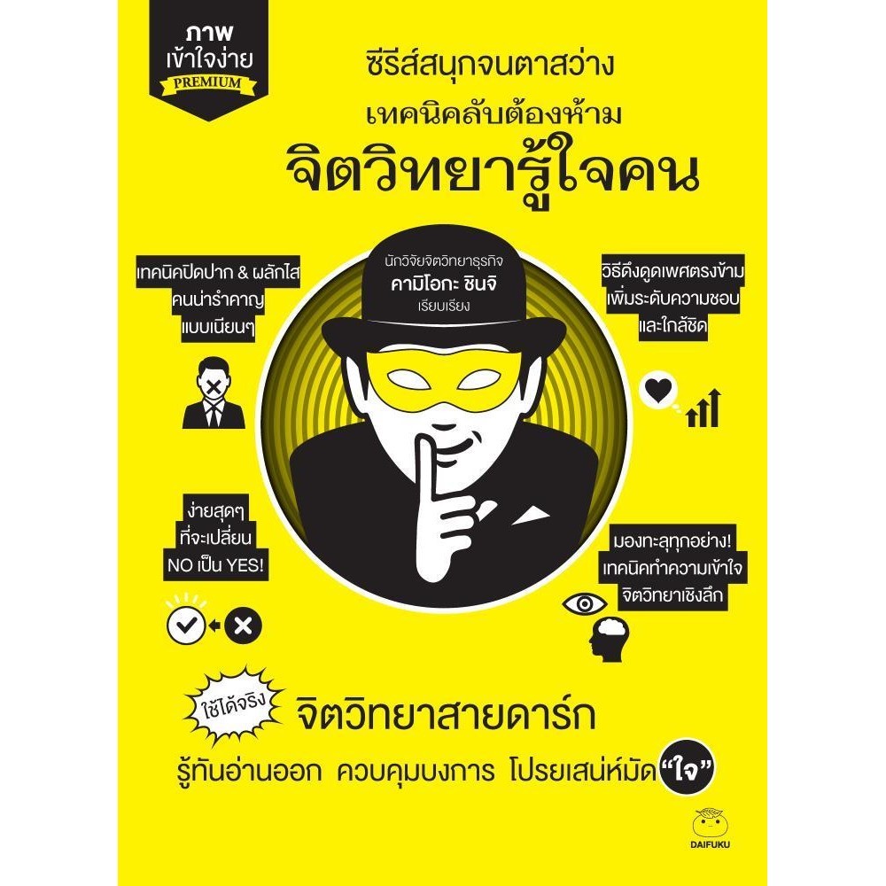 หนังสือ เทคนิคลับต้องห้าม จิตวิทยารู้ใจ ผู้เขียน: คามิโอกะ ชินจิ สำนักพิมพ์: ไดฟุกุ/Daifuku